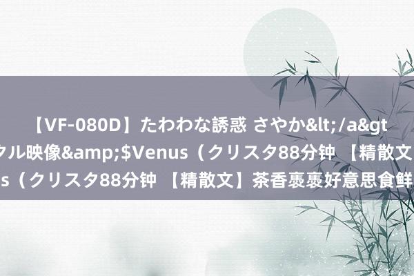 【VF-080D】たわわな誘惑 さやか</a>2005-08-27クリスタル映像&$Venus（クリスタ88分钟 【精散文】茶香褭褭好意思食鲜