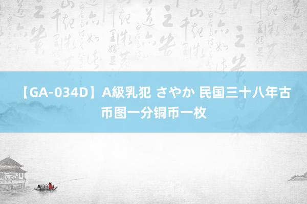 【GA-034D】A級乳犯 さやか 民国三十八年古币图一分铜币一枚