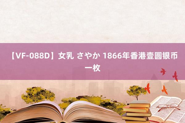 【VF-088D】女乳 さやか 1866年香港壹圆银币一枚