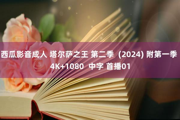 西瓜影音成人 塔尔萨之王 第二季  (2024) 附第一季 4K+1080  中字 首播01